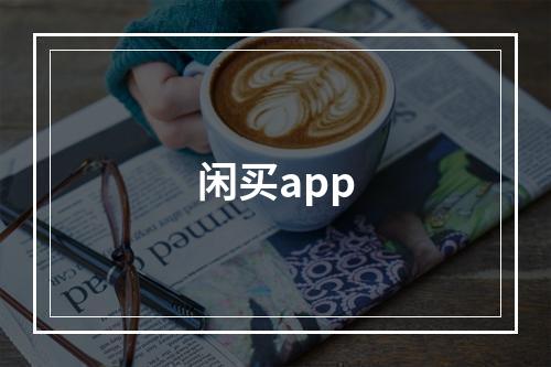 闲买app