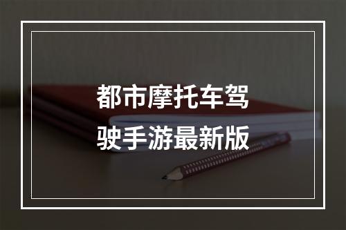 都市摩托车驾驶手游最新版