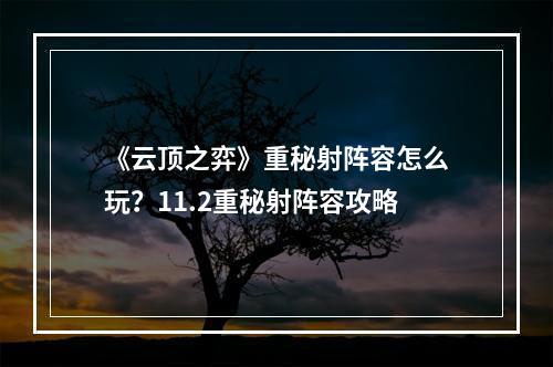 《云顶之弈》重秘射阵容怎么玩？11.2重秘射阵容攻略