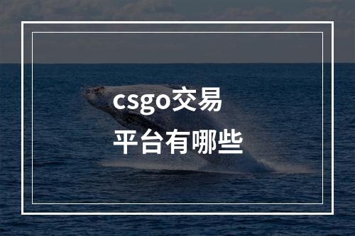 csgo交易平台有哪些