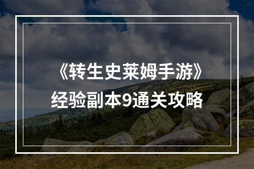 《转生史莱姆手游》经验副本9通关攻略