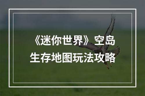 《迷你世界》空岛生存地图玩法攻略