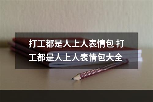 打工都是人上人表情包 打工都是人上人表情包大全