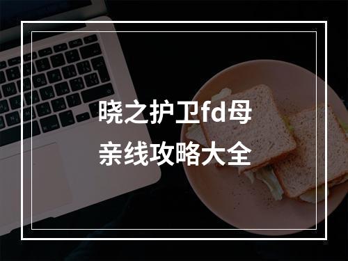 晓之护卫fd母亲线攻略大全