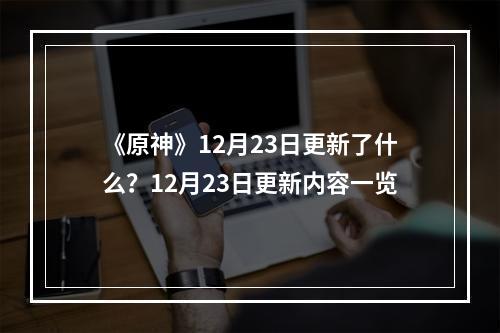 《原神》12月23日更新了什么？12月23日更新内容一览