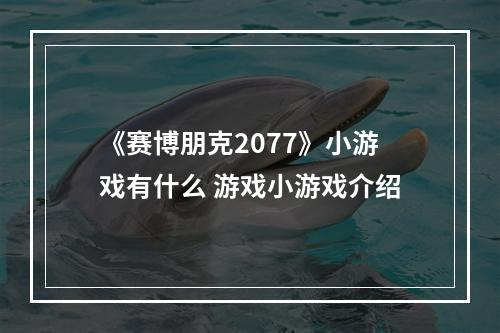 《赛博朋克2077》小游戏有什么 游戏小游戏介绍