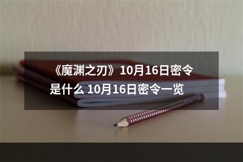 《魔渊之刃》10月16日密令是什么 10月16日密令一览