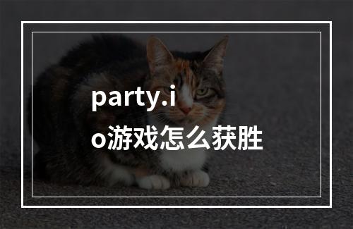 party.io游戏怎么获胜