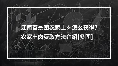 江南百景图农家土肉怎么获得？农家土肉获取方法介绍[多图]