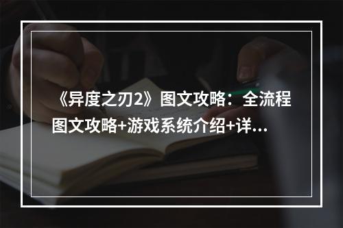 《异度之刃2》图文攻略：全流程图文攻略+游戏系统介绍+详细战斗教程+世界观设定+游戏介绍+人物介绍