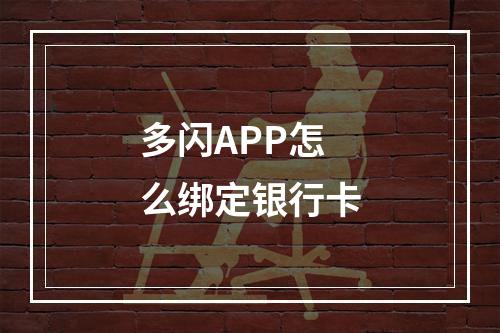 多闪APP怎么绑定银行卡