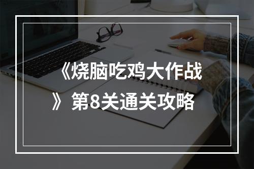 《烧脑吃鸡大作战》第8关通关攻略