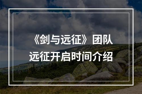 《剑与远征》团队远征开启时间介绍