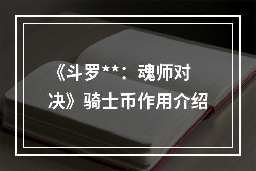 《斗罗**：魂师对决》骑士币作用介绍