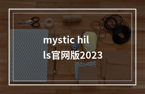 mystic hills官网版2023