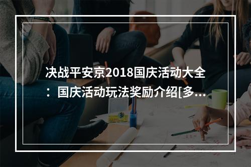 决战平安京2018国庆活动大全：国庆活动玩法奖励介绍[多图]