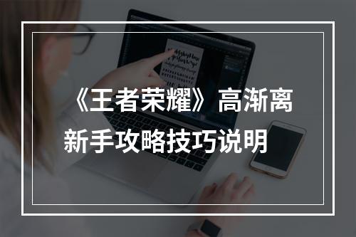 《王者荣耀》高渐离新手攻略技巧说明