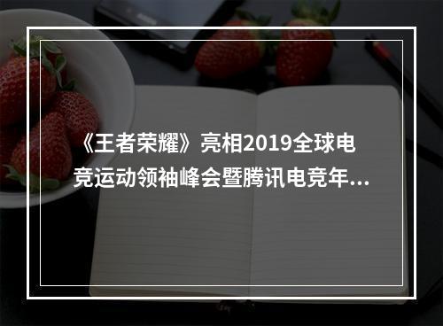 《王者荣耀》亮相2019全球电竞运动领袖峰会暨腾讯电竞年度发布会