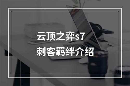 云顶之弈s7刺客羁绊介绍