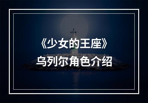 《少女的王座》乌列尔角色介绍