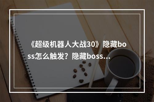 《超级机器人大战30》隐藏boss怎么触发？隐藏boss触发方法介绍