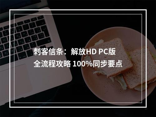 刺客信条：解放HD PC版 全流程攻略 100%同步要点