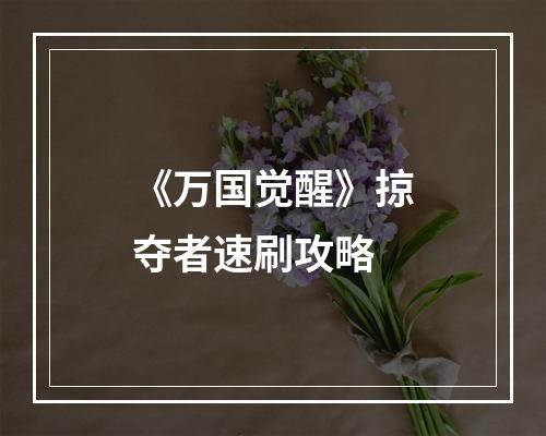 《万国觉醒》掠夺者速刷攻略