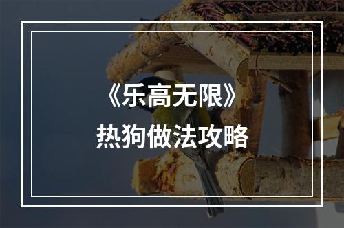 《乐高无限》热狗做法攻略