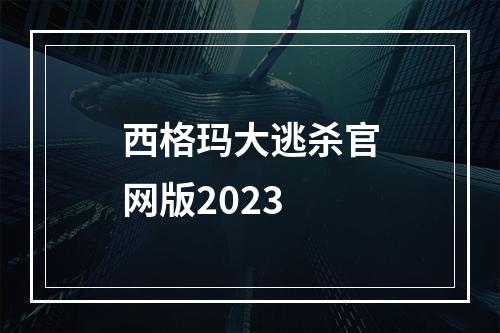 西格玛大逃杀官网版2023