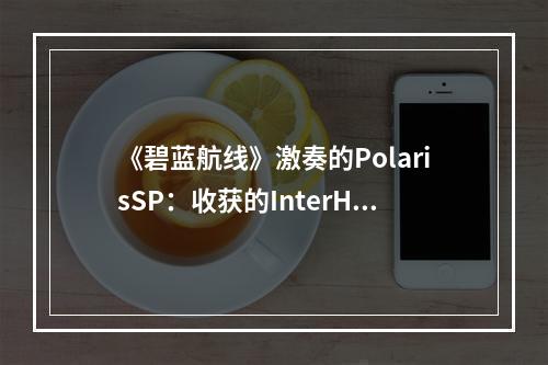 《碧蓝航线》激奏的PolarisSP：收获的InterHalf阵容攻略