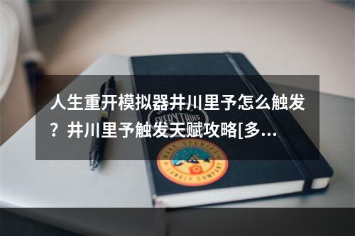 人生重开模拟器井川里予怎么触发？井川里予触发天赋攻略[多图]