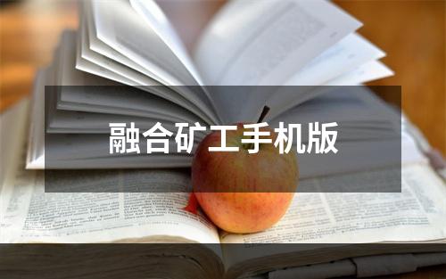 融合矿工手机版