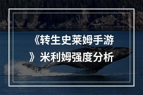 《转生史莱姆手游》米利姆强度分析