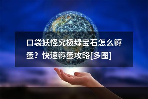 口袋妖怪究极绿宝石怎么孵蛋？快速孵蛋攻略[多图]