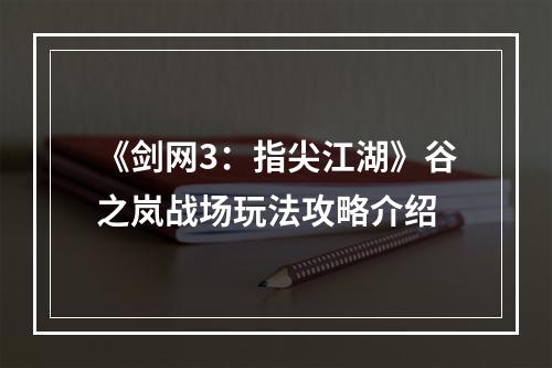 《剑网3：指尖江湖》谷之岚战场玩法攻略介绍