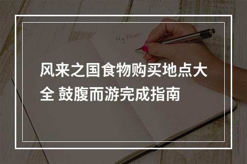 风来之国食物购买地点大全 鼓腹而游完成指南