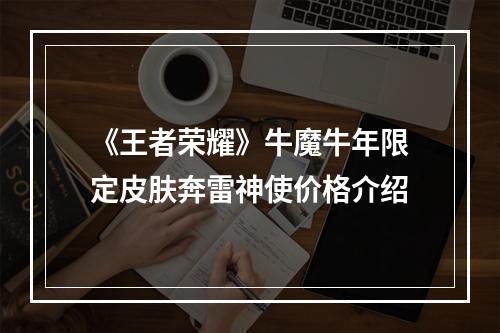 《王者荣耀》牛魔牛年限定皮肤奔雷神使价格介绍