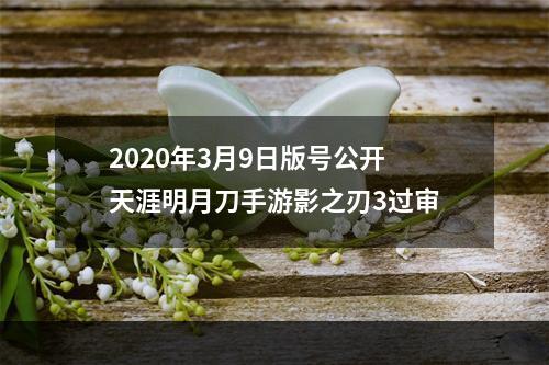 2020年3月9日版号公开 天涯明月刀手游影之刃3过审