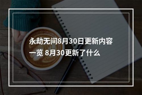 永劫无间8月30日更新内容一览 8月30更新了什么