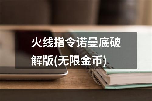 火线指令诺曼底破解版(无限金币)