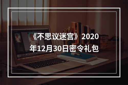 《不思议迷宫》2020年12月30日密令礼包