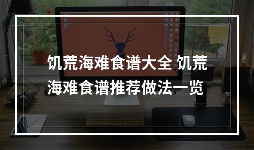 饥荒海难食谱大全 饥荒海难食谱推荐做法一览