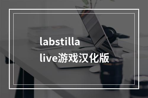 labstillalive游戏汉化版