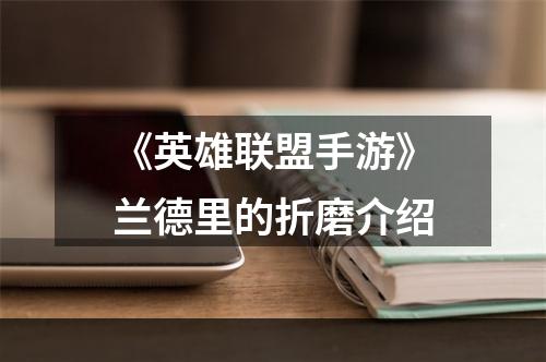 《英雄联盟手游》兰德里的折磨介绍