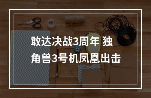 敢达决战3周年 独角兽3号机凤凰出击