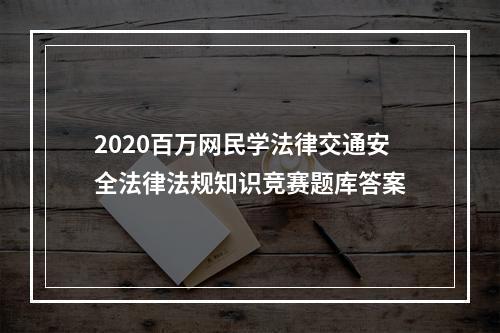 2020百万网民学法律交通安全法律法规知识竞赛题库答案