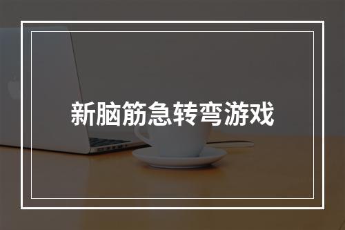 新脑筋急转弯游戏