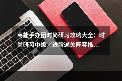 高能手办团时尚研习攻略大全：时尚研习中级／进阶通关阵容推荐[多图]