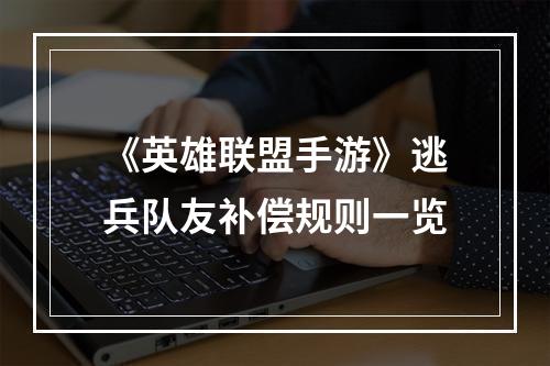 《英雄联盟手游》逃兵队友补偿规则一览