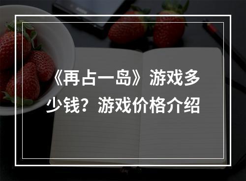 《再占一岛》游戏多少钱？游戏价格介绍